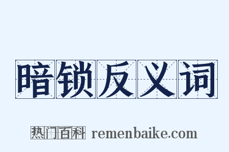 暗锁反义词是什么意思的图片